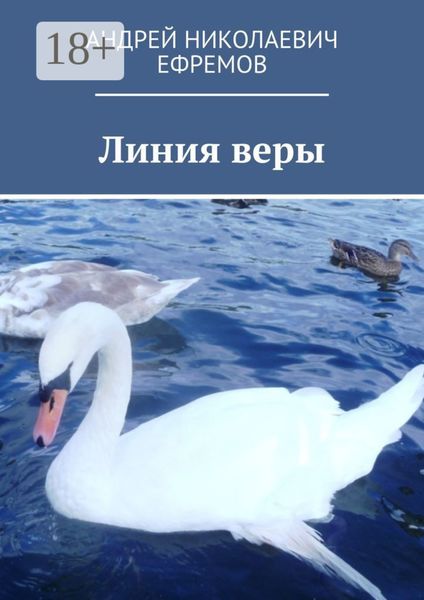 Обложка книги  «Линия веры»