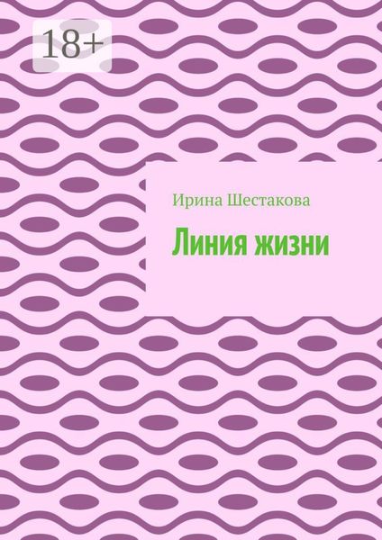Обложка книги  «Линия жизни»