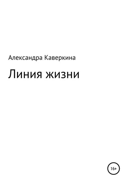 Обложка книги  «Линия жизни»