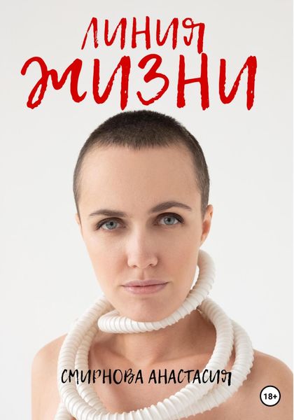 Обложка книги  «Линия жизни»