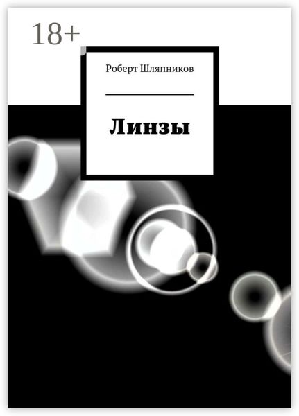 Обложка книги  «Линзы»