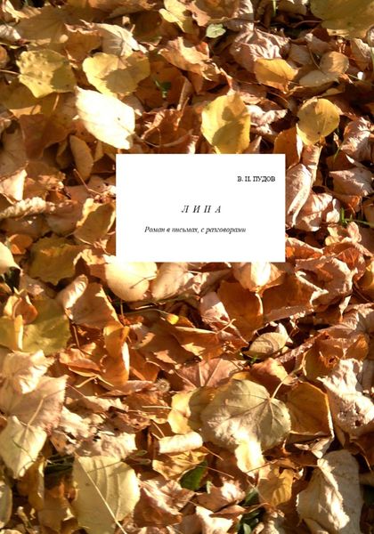 Обложка книги  «Липа»
