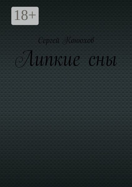 Обложка книги  «Липкие сны»