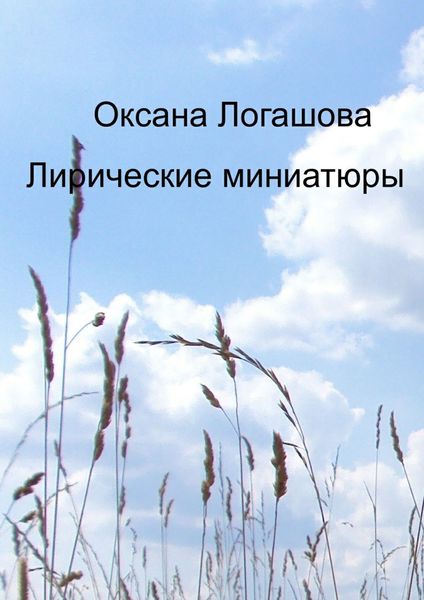 Обложка книги  «Лирические миниатюры»