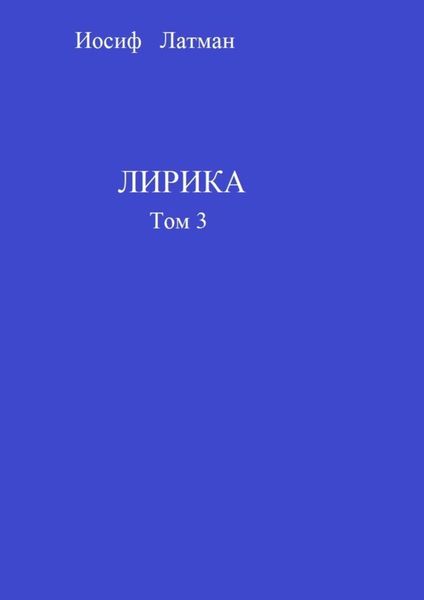 Обложка книги  «Лирика. Том 3»