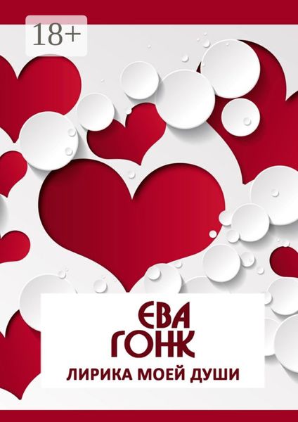 Обложка книги  «Лирика моей души»