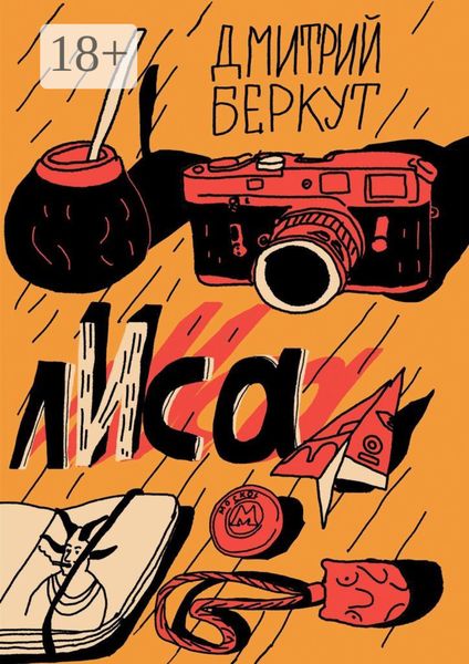 Обложка книги  «лИса»
