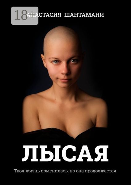 Обложка книги  «Лысая. Твоя жизнь изменилась, но она продолжается»