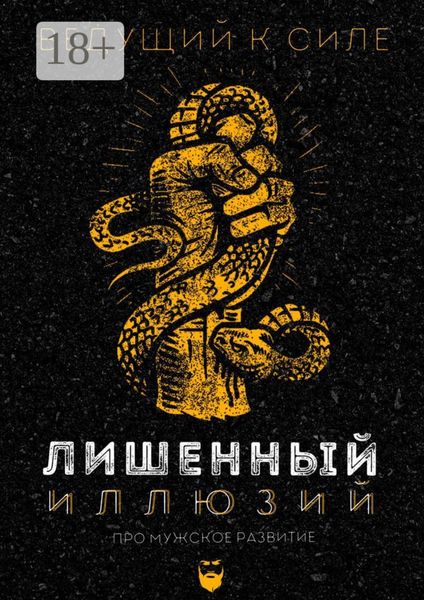 Обложка книги  «Лишенный иллюзий»