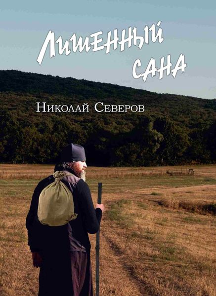 Обложка книги  «Лишенный сана»