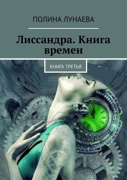 Обложка книги  «Лиссандра. Книга времен. Книга третья»