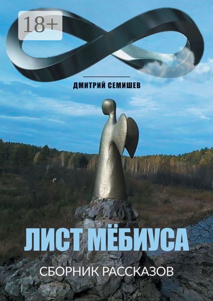 Обложка книги  «Лист Мёбиуса. Сборник рассказов»