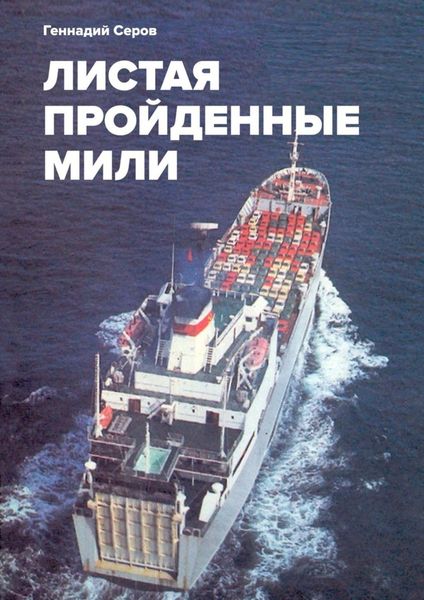 Обложка книги  «Листая пройденные мили»