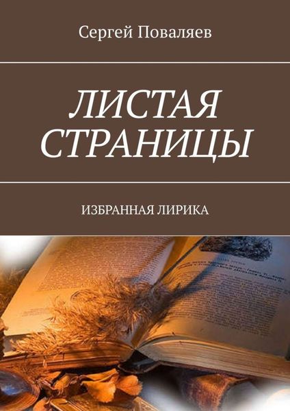 Обложка книги  «Листая страницы. Избранная лирика»