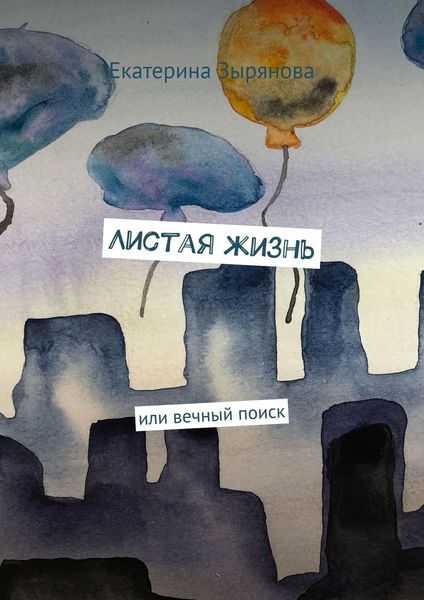 Обложка книги  «Листая жизнь»