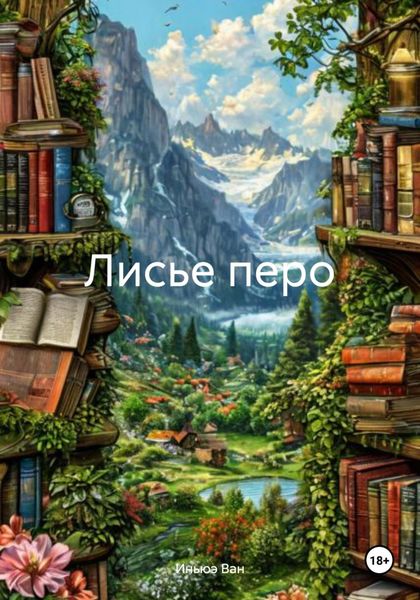 Обложка книги  «Лисье перо»