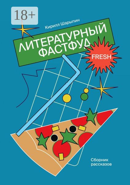 Обложка книги  «Литературный фастфуд. Сборник рассказов»