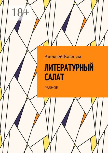 Обложка книги  «Литературный салат. Разное»