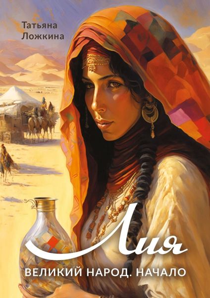 Обложка книги  «Лия»
