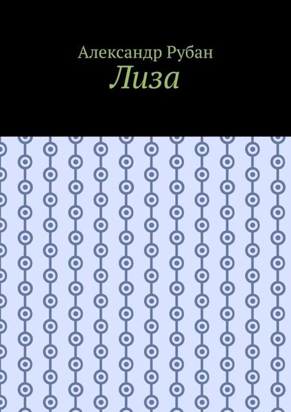 Обложка книги  «Лиза»