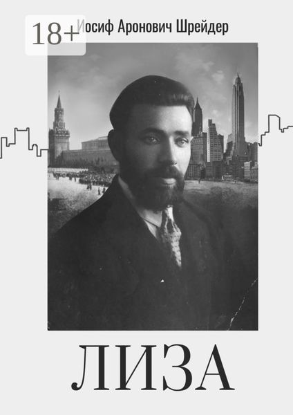 Обложка книги  «Лиза»
