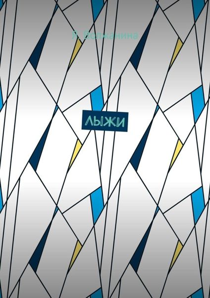 Обложка книги  «Лыжи»