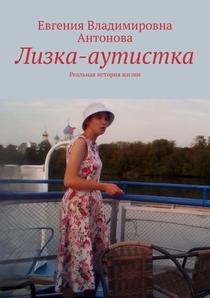 Обложка книги  «Лизка-аутистка. Реальная история жизни»