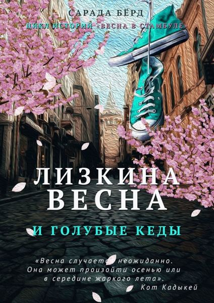 Обложка книги  «Лизкина весна и голубые кеды»
