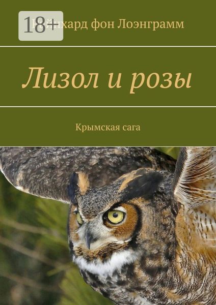 Обложка книги  «Лизол и розы. Крымская сага»