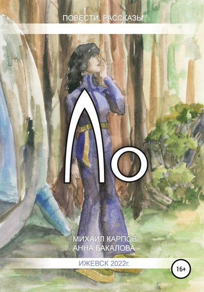 Обложка книги  «Ло»