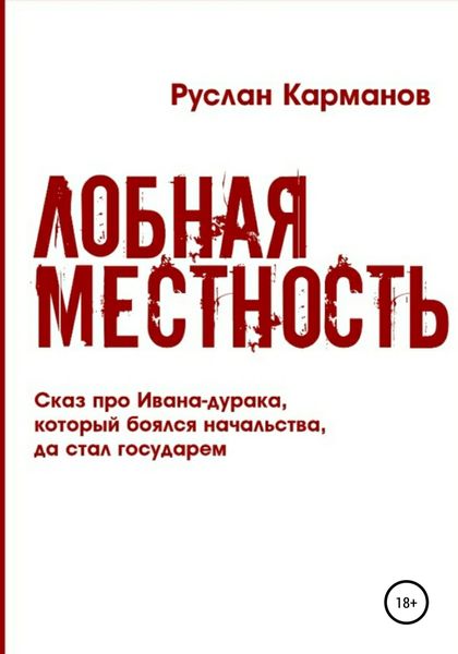 Обложка книги  «Лобная местность»