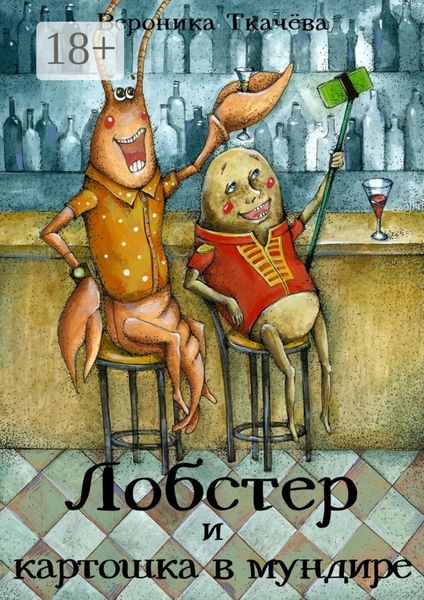 Обложка книги  «Лобстер и картошка в мундире»