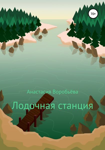 Обложка книги  «Лодочная станция»