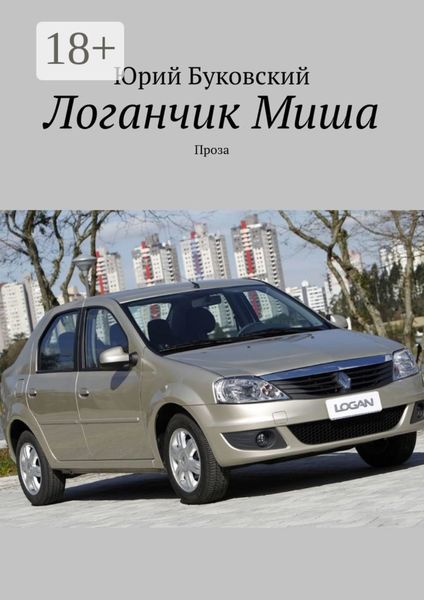 Обложка книги  «Логанчик Миша. Проза»