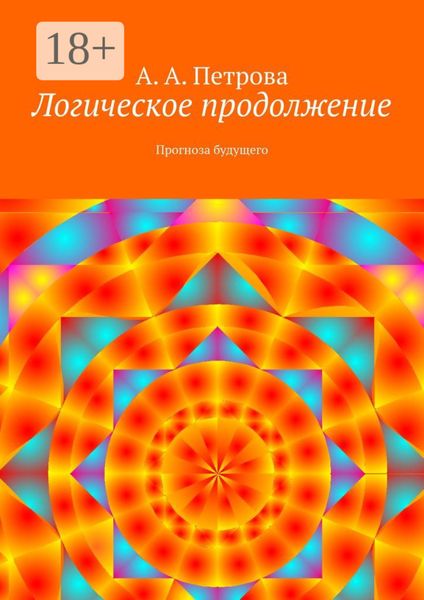 Обложка книги  «Логическое продолжение. Прогноза будущего»