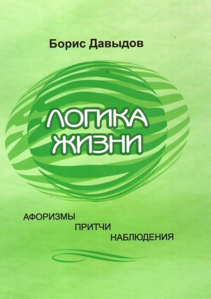 Обложка книги  «Логика жизни. Афоризмы. Притчи. Наблюдения»