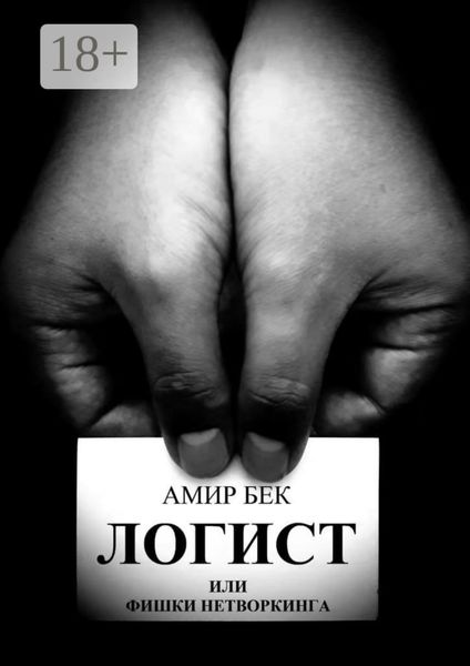 Обложка книги  «Логист или фишки нетворкинга»