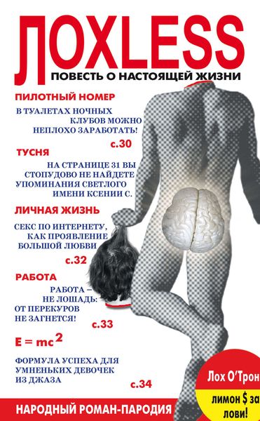 Обложка книги  «Лохless. Повесть о настоящей жизни»