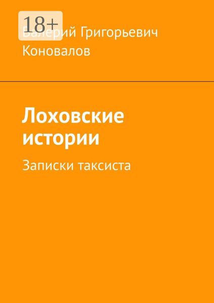 Обложка книги  «Лоховские истории. Записки таксиста»