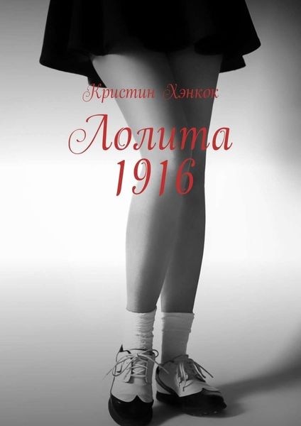 Обложка книги  «Лолита 1916»