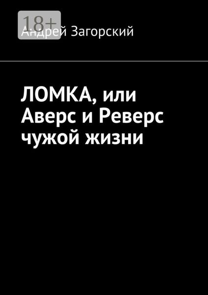 Обложка книги  «ЛОМКА, или Аверс и Реверс чужой жизни. История жизни в 2-х книгах»