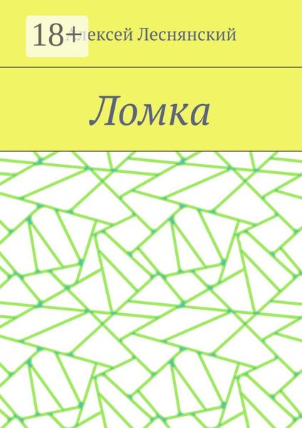 Обложка книги  «Ломка»