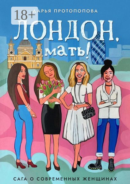 Обложка книги  «Лондон, мать! Сага о современных женщинах»