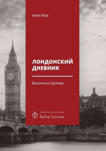 Обложка книги  «Лондонский дневник. Вместо автоэтнографии»