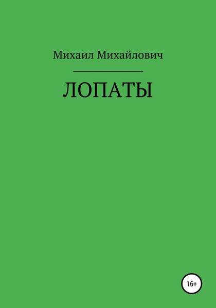 Обложка книги  «Лопаты»