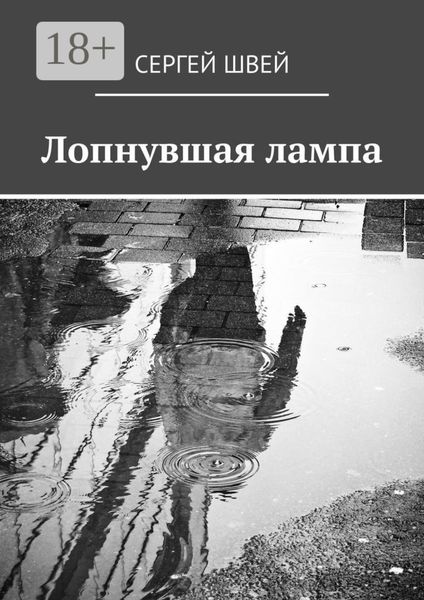 Обложка книги  «Лопнувшая лампа»