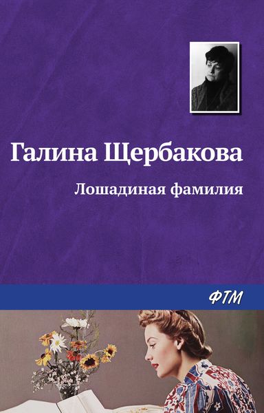 Обложка книги  «Лошадиная фамилия»