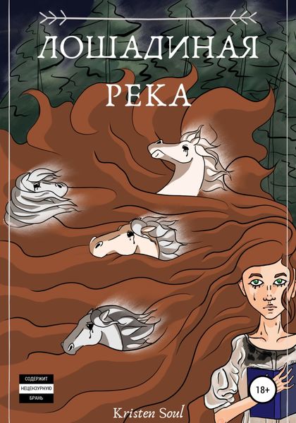 Обложка книги  «Лошадиная река»