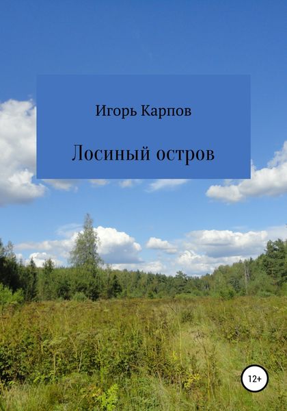 Обложка книги  «Лосиный остров»