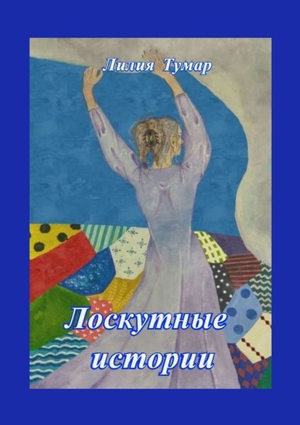 Обложка книги  «Лоскутные истории»